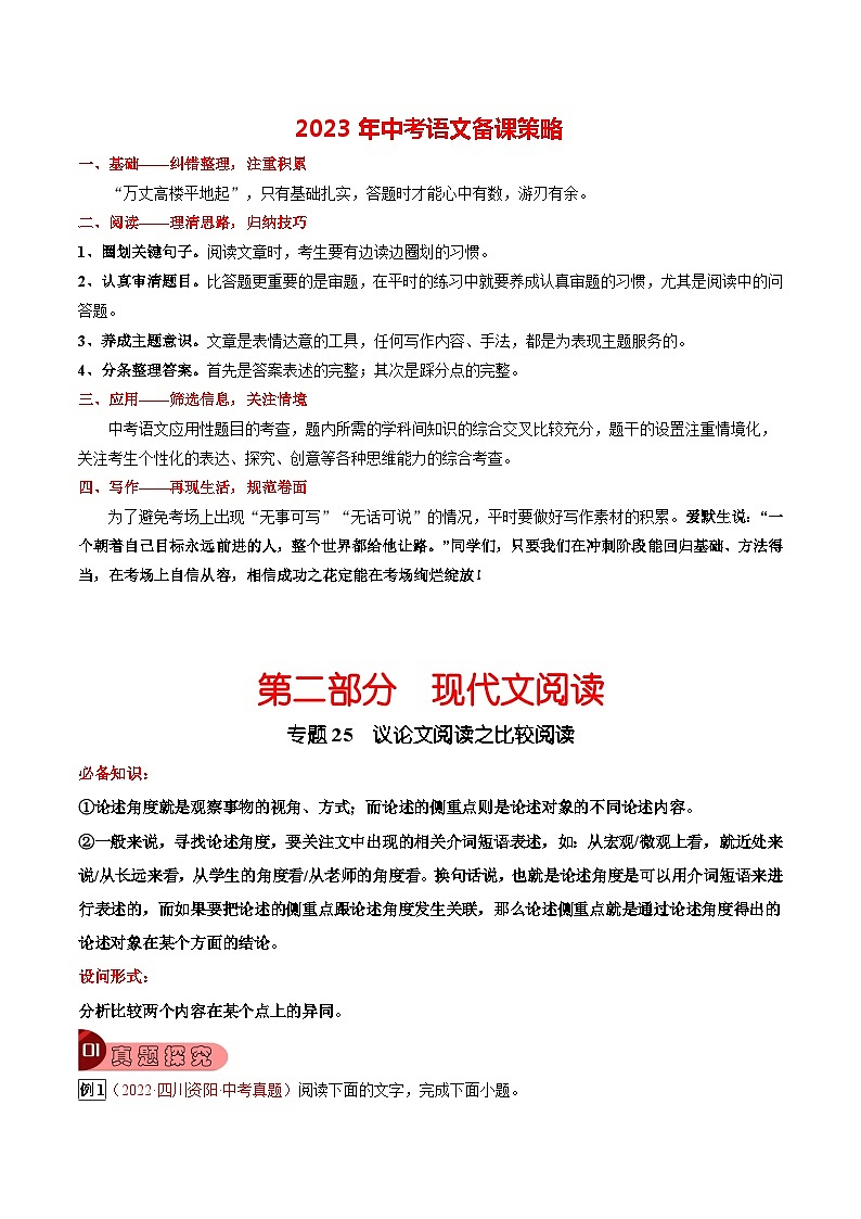 专题26 议论文阅读之比较阅读-2023年中考总复习真题探究与变式训练（全国通用）（原卷版）第1页