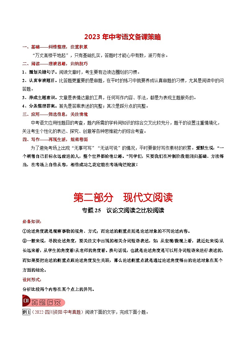 专题26 议论文阅读之比较阅读-2023年中考总复习真题探究与变式训练（全国通用）（解析版）第1页
