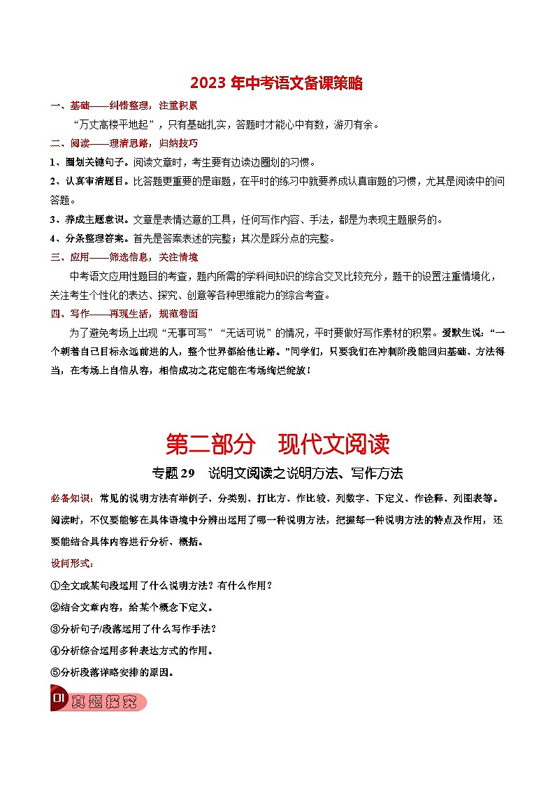 专题29 说明文阅读之说明方法、写作方法-2023年中考总复习真题探究与变式训练（全国通用）（原卷版）第1页