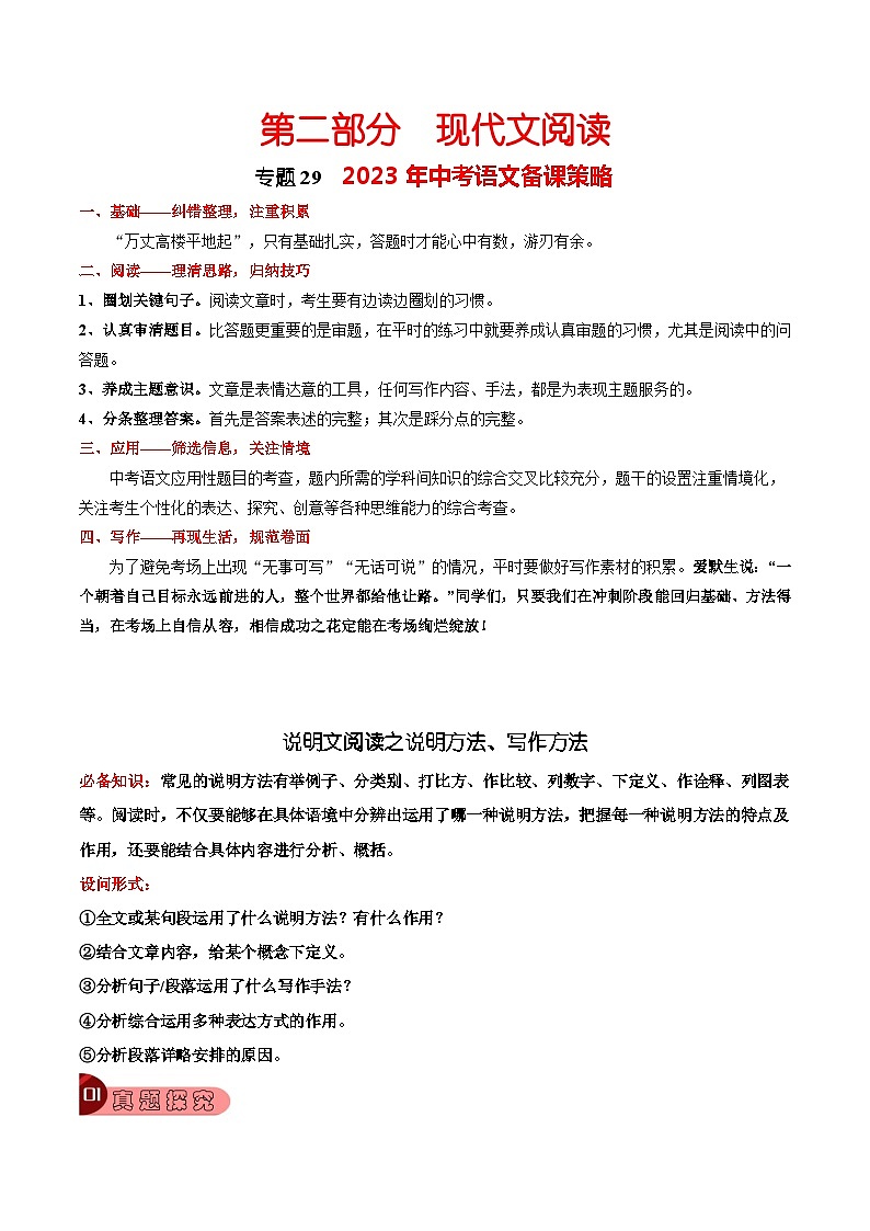 专题29 说明文阅读之说明方法、写作方法-2023年中考总复习真题探究与变式训练（全国通用）（解析版）第1页