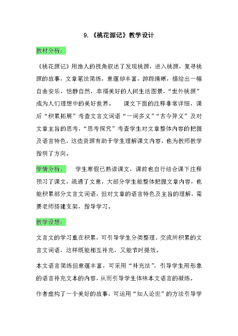 第9课《桃花源记》教学设计+2023—2024学年统编版语文八年级下册第1页