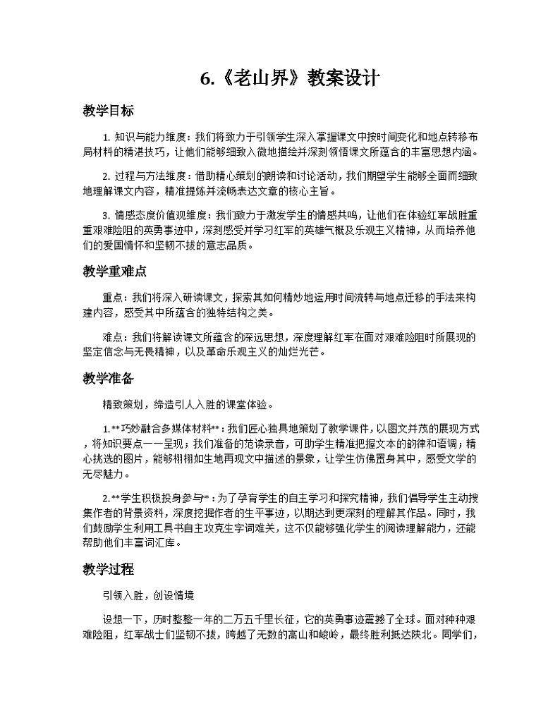 第6课《老山界》教学设计+2023—2024学年统编版语文七年级下册第1页