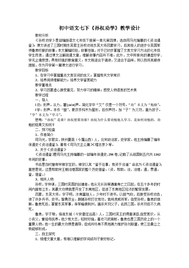 第4课《孙权劝学》教学设计+2023—2024学年统编版语文七年级下册第1页