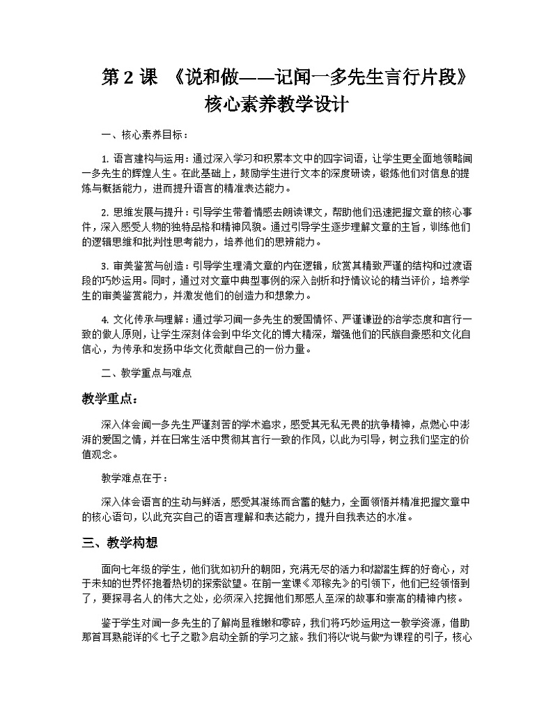 第2课《说和做——记闻一多先生言行片段》教学设计++2023—2024学年统编版语文七年级下册第1页