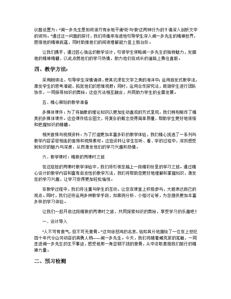 第2课《说和做——记闻一多先生言行片段》教学设计++2023—2024学年统编版语文七年级下册第2页