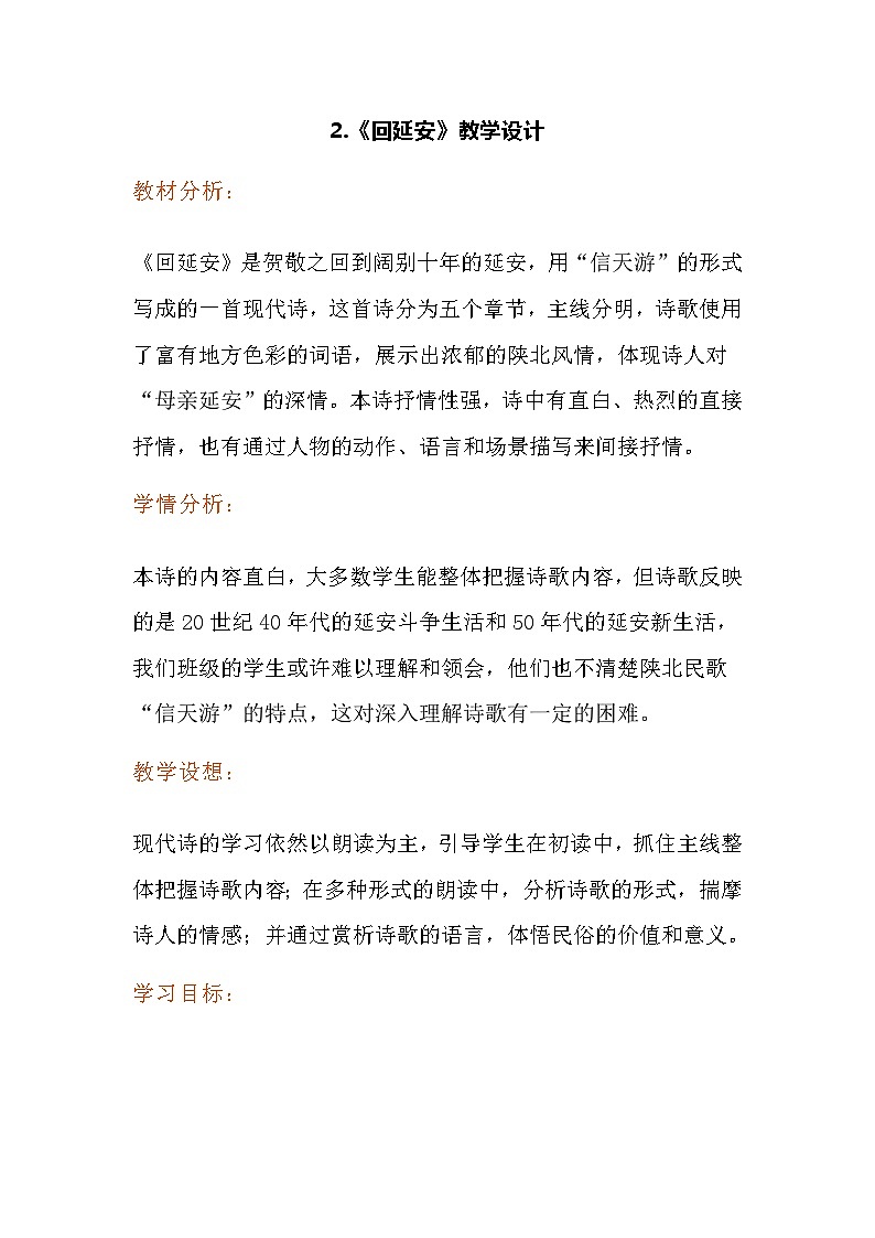 第2课《回延安》教学设计+2023—2024学年统编版语文八年级下册第1页