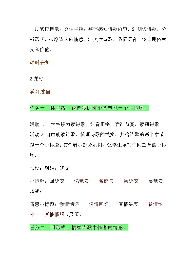 第2课《回延安》教学设计+2023—2024学年统编版语文八年级下册第2页