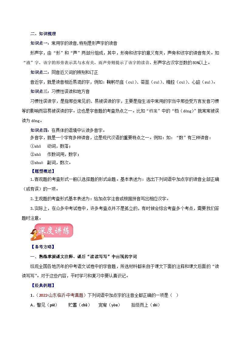 最新中考语文一轮复习讲练测  专题01 字音（讲练）02