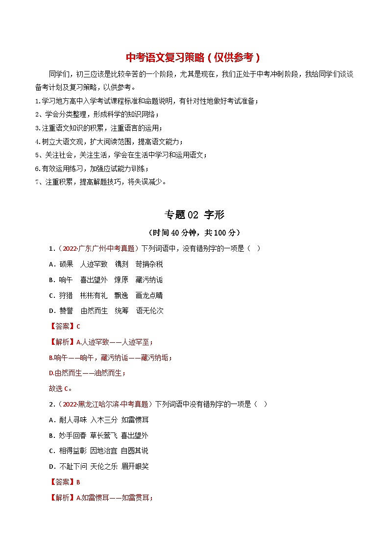 专题02 字形（测试）－2023年中考语文一轮复习讲练测（部编版）  （解析版）第1页