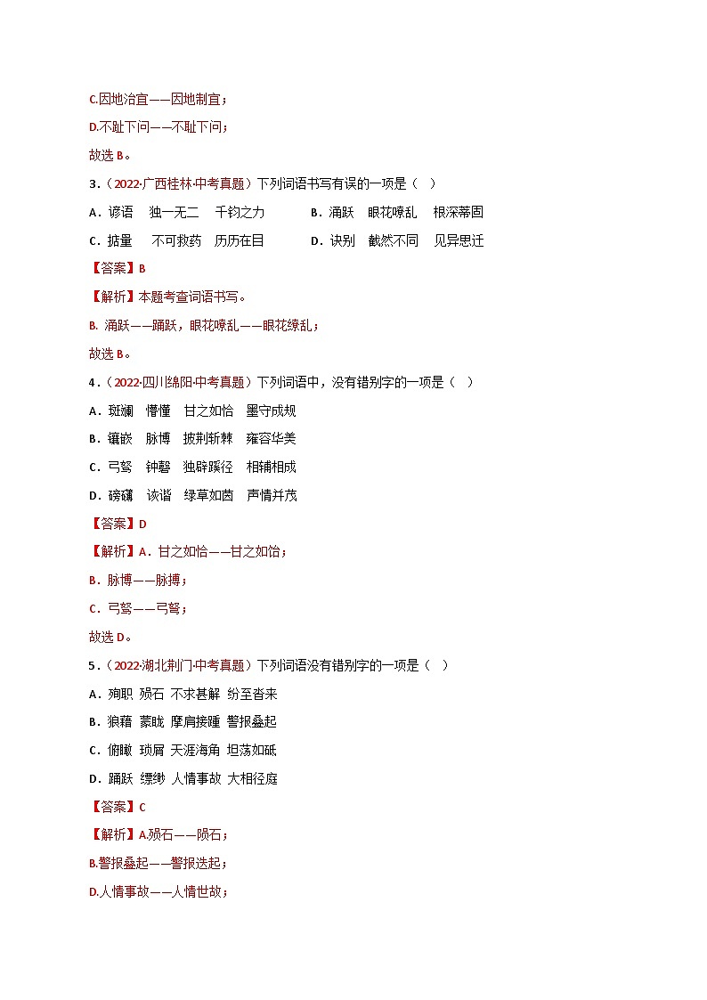 专题02 字形（测试）－2023年中考语文一轮复习讲练测（部编版）  （解析版）第2页