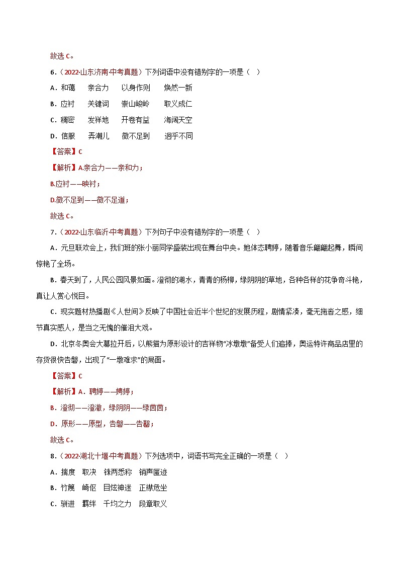 专题02 字形（测试）－2023年中考语文一轮复习讲练测（部编版）  （解析版）第3页