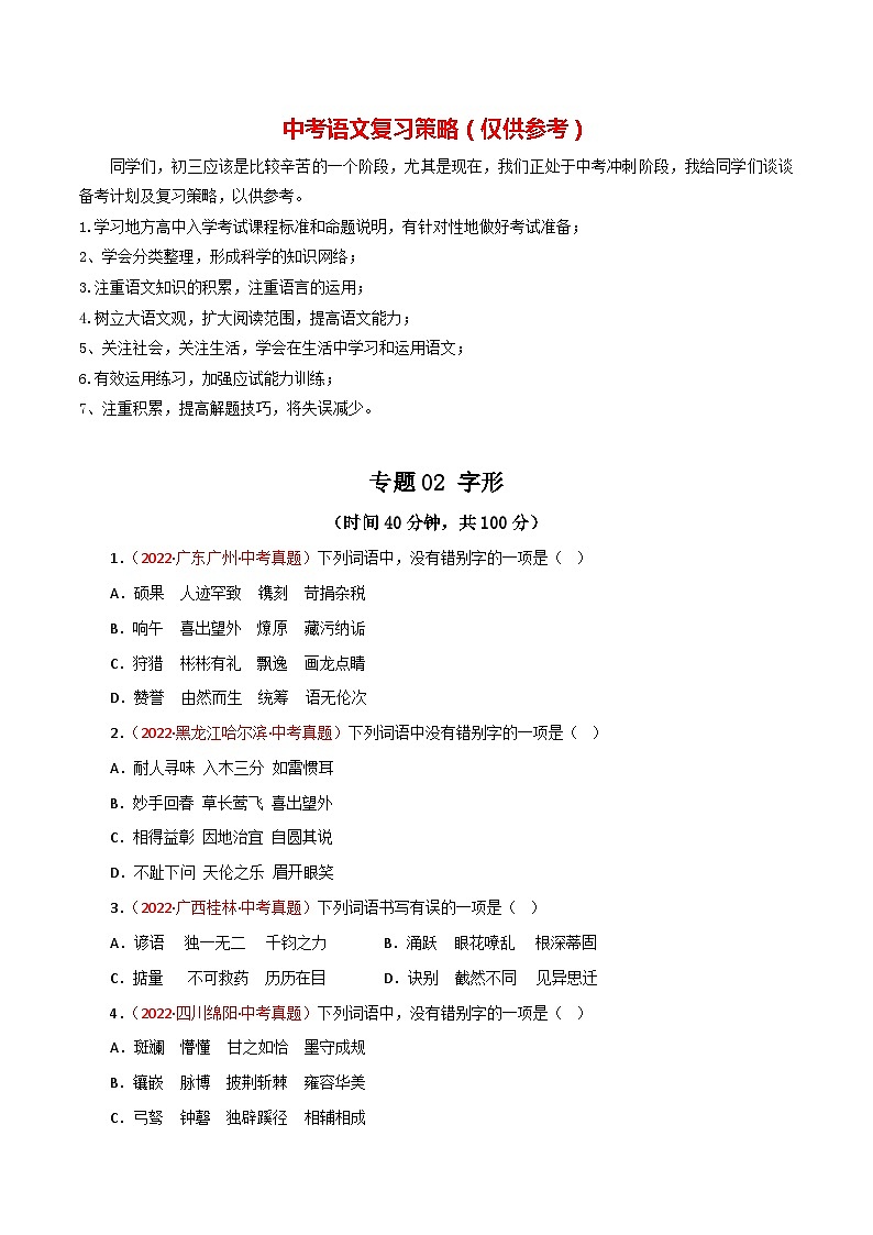 专题02 字形（测试）－2023年中考语文一轮复习讲练测（部编版）  （原卷版）第1页