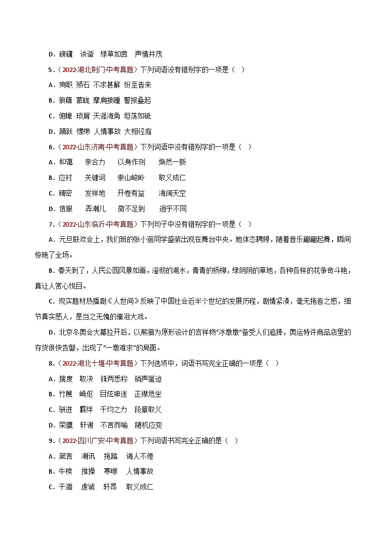 专题02 字形（测试）－2023年中考语文一轮复习讲练测（部编版）  （原卷版）第2页
