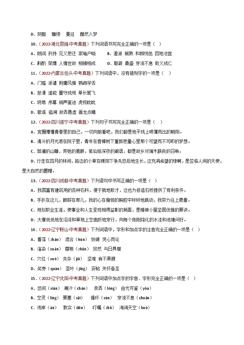 专题02 字形（测试）－2023年中考语文一轮复习讲练测（部编版）  （原卷版）第3页