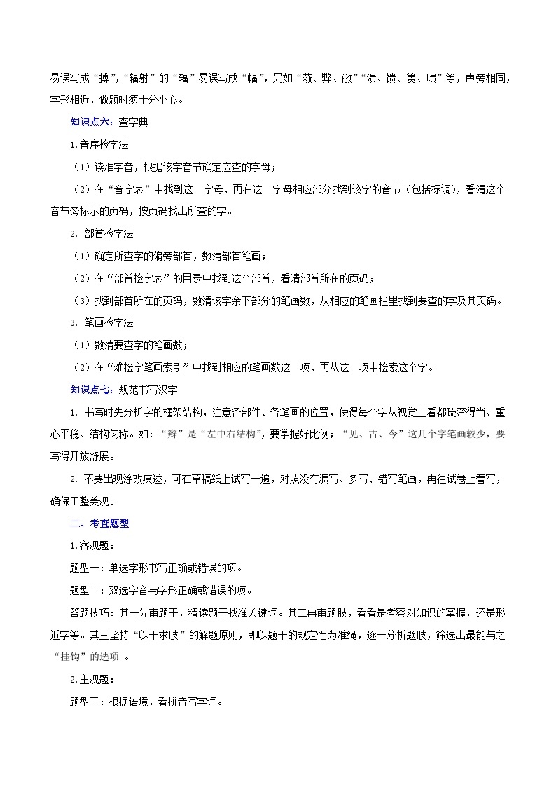 最新中考语文一轮复习讲练测  专题02 字形（讲练）03