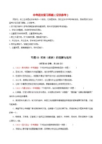 最新中考语文一轮复习讲练测  专题03 词语（成语）的理解与运用（测试）