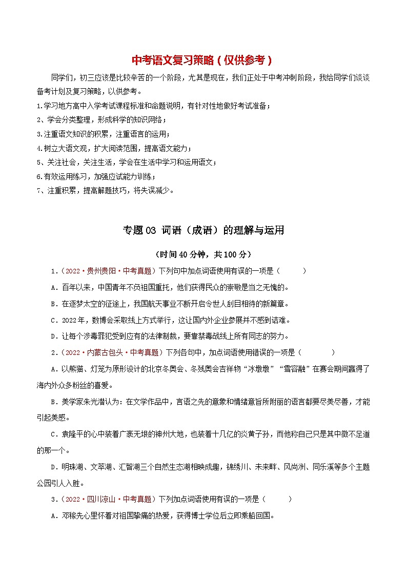最新中考语文一轮复习讲练测  专题03 词语（成语）的理解与运用（测试）01