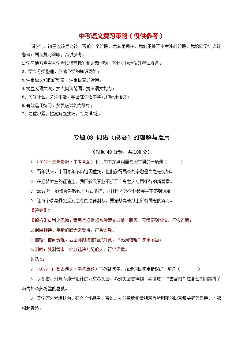 最新中考语文一轮复习讲练测  专题03 词语（成语）的理解与运用（测试）01