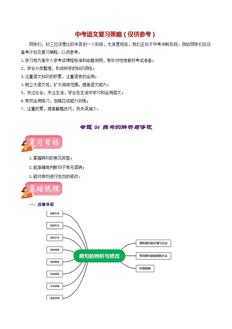 专题04 病句的辨析与修改（讲练）－2023年中考语文一轮复习讲练测（部编版）（原卷版）第1页