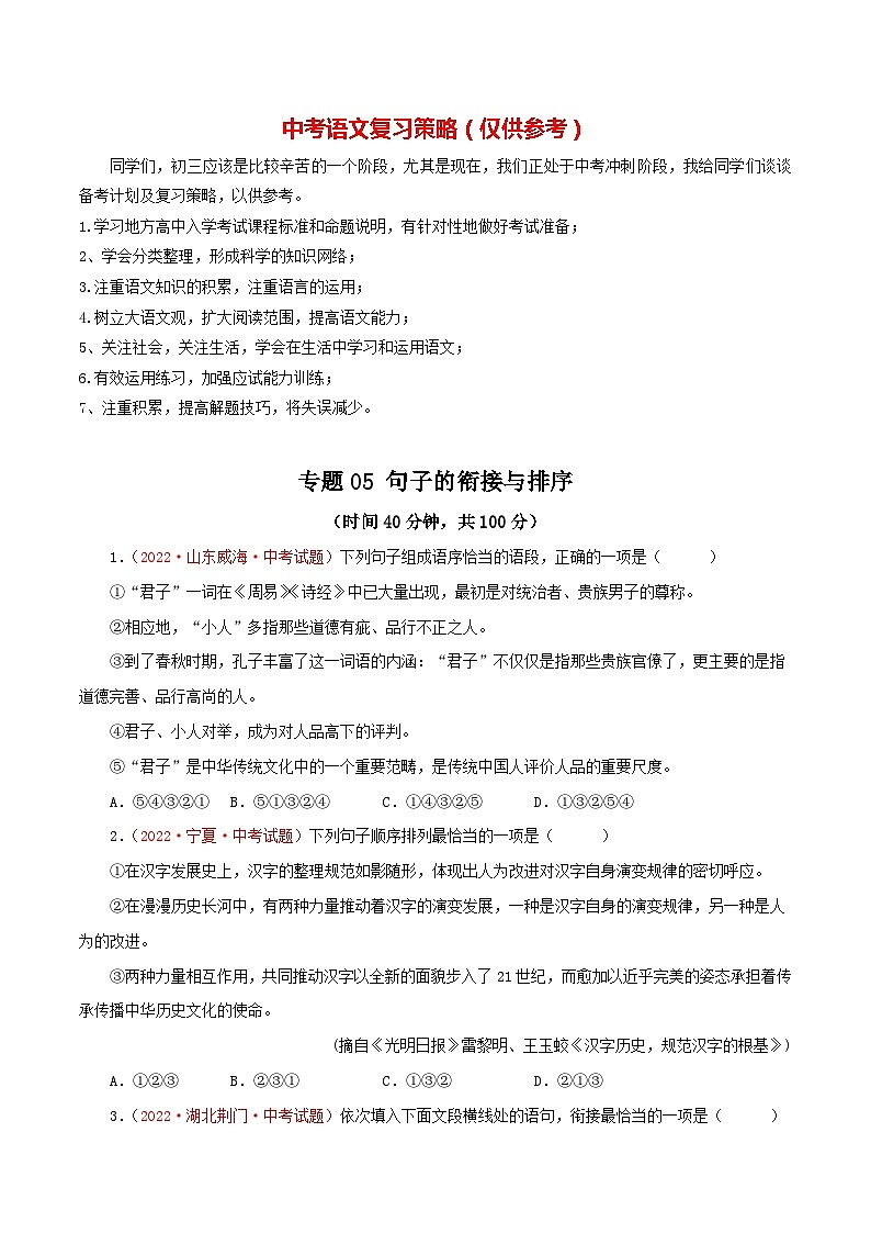 最新中考语文一轮复习讲练测  专题05 句子的衔接与排序（测试）01