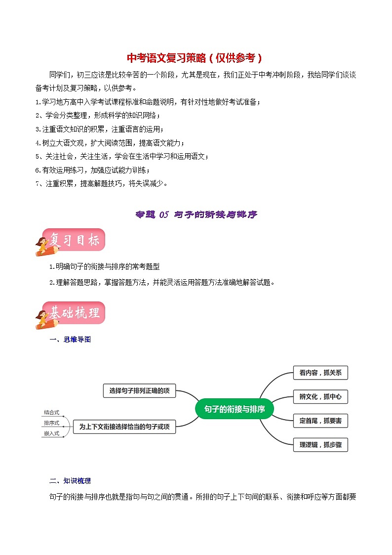 专题05 句子的衔接与排序（讲练）－2023年中考语文一轮复习讲练测（部编版）（原卷版）第1页