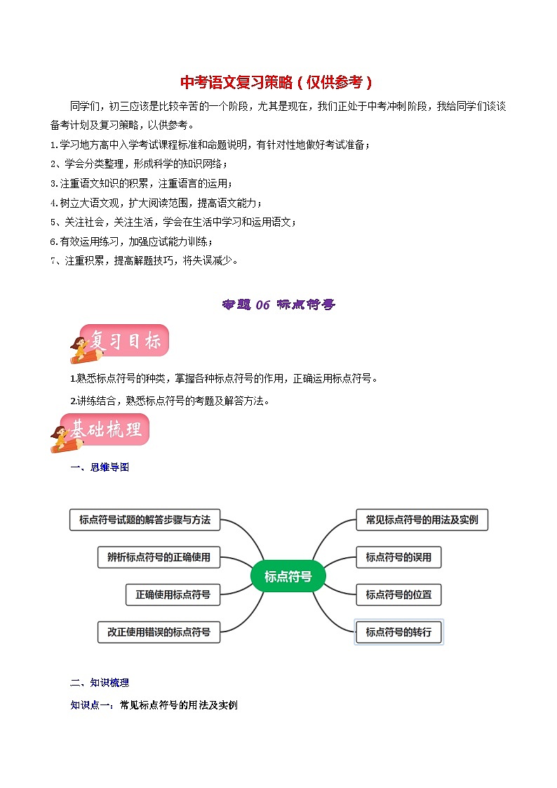 最新中考语文一轮复习讲练测  专题06 标点符号（讲练）01