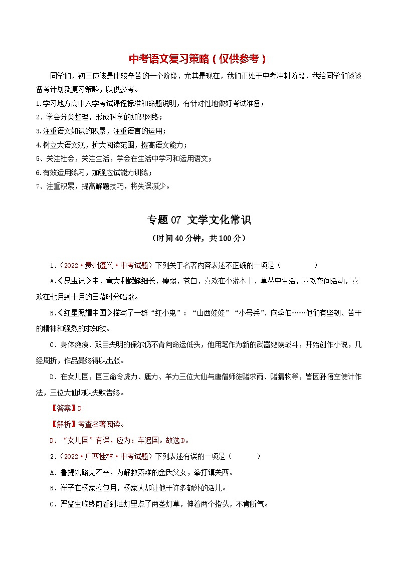 专题07 文学文化常识（测试）－2023年中考语文一轮复习讲练测（部编版）（解析版）第1页
