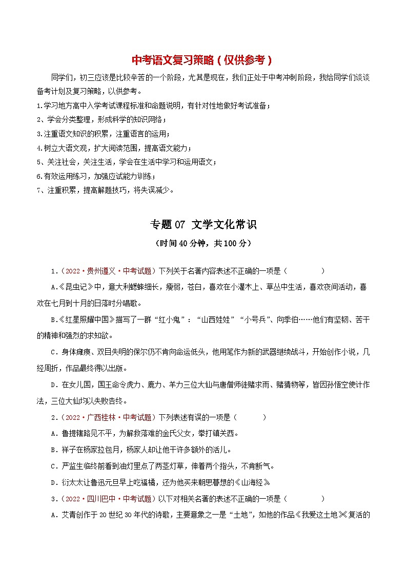 专题07 文学文化常识（测试）－2023年中考语文一轮复习讲练测（部编版）（原卷版）第1页