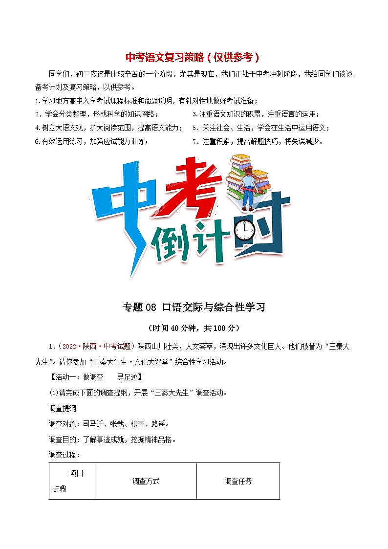 专题08 口语交际与综合性学习（测试）－2023年中考语文一轮复习讲练测（部编版）（解析版）第1页