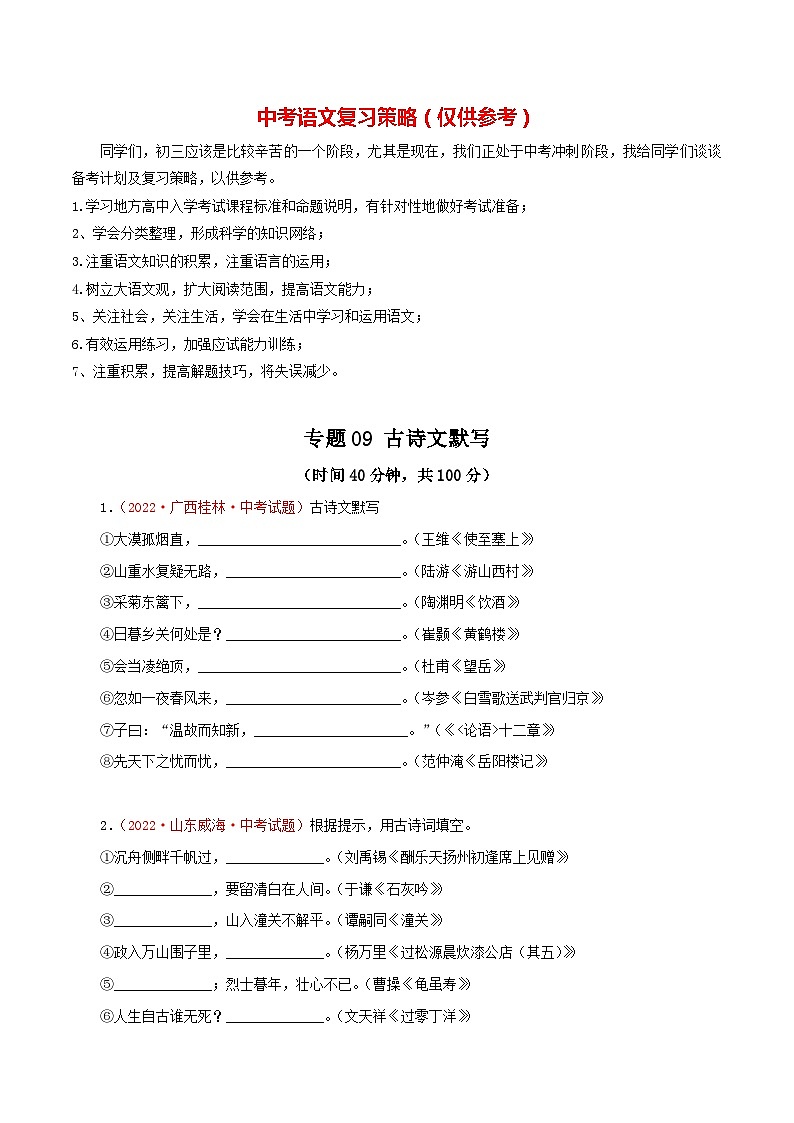 专题09 古诗文默写（测试）－2023年中考语文一轮复习讲练测（部编版）（原卷版）第1页