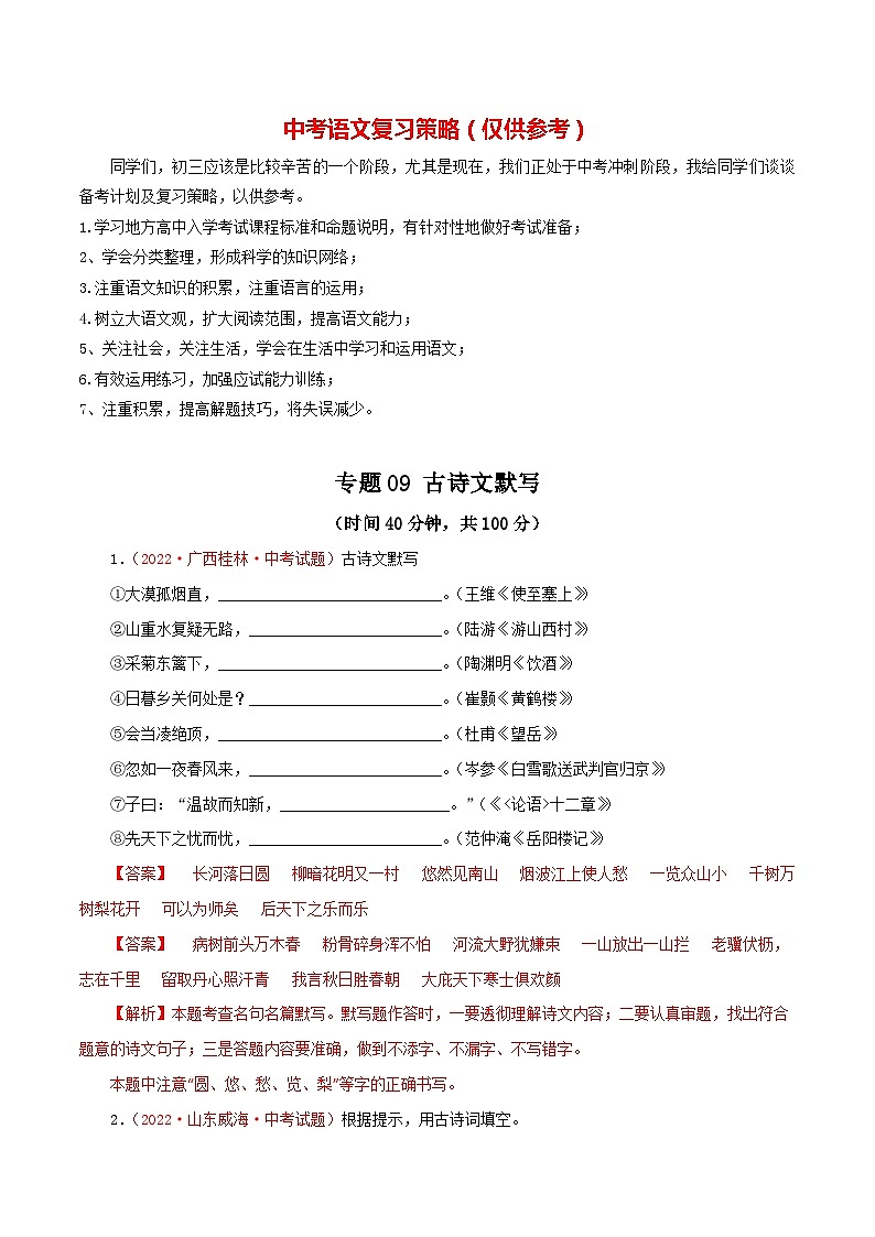 专题09 古诗文默写（测试）－2023年中考语文一轮复习讲练测（部编版）（解析版）第1页