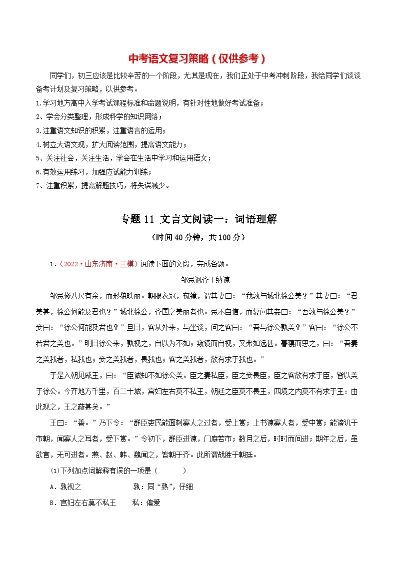 最新中考语文一轮复习讲练测  专题11 文言文阅读一：词语理解（测试）01