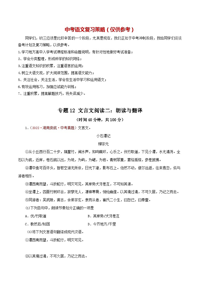 专题12 文言文阅读二：朗读与翻译（测试）－2023年中考语文一轮复习讲练测（部编版）（原卷版）第1页