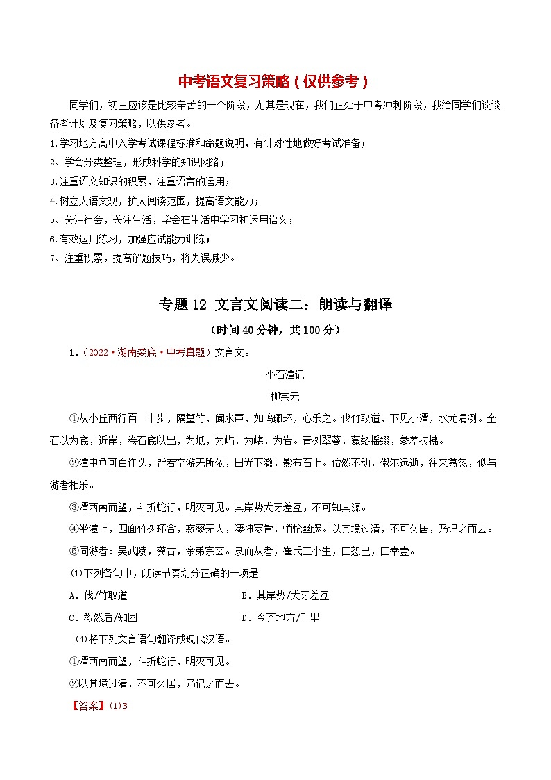 专题12 文言文阅读二：朗读与翻译（测试）－2023年中考语文一轮复习讲练测（部编版）（解析版）第1页