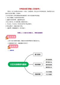最新中考语文一轮复习讲练测  专题12 文言文阅读二：朗读与翻译（讲练）