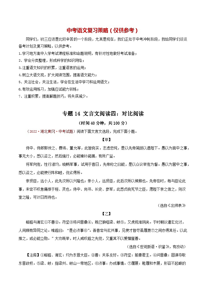 专题14 文言文阅读四：对比阅读（测试）－2023年中考语文一轮复习讲练测（部编版）  （解析版）第1页