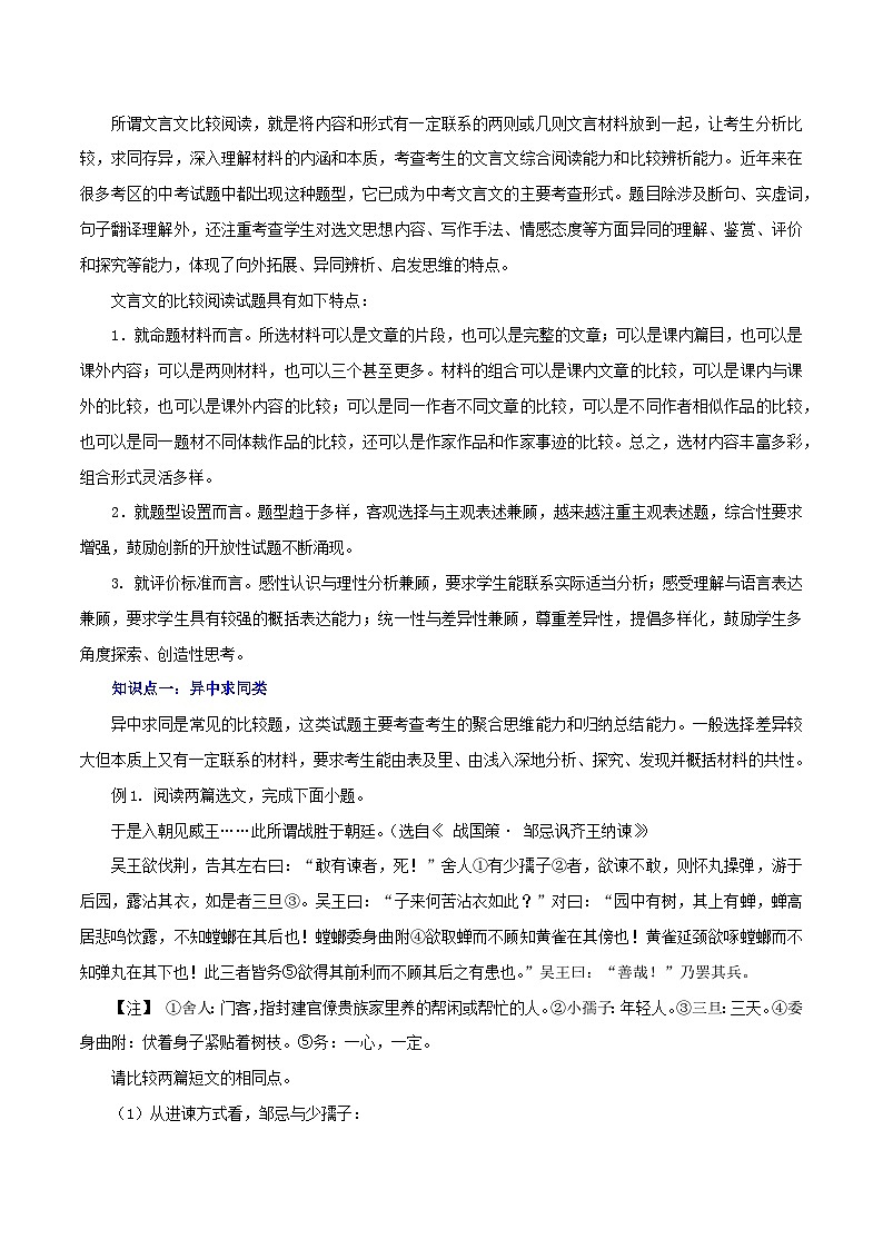 最新中考语文一轮复习讲练测  专题14 文言文阅读四：对比阅读（讲练）02