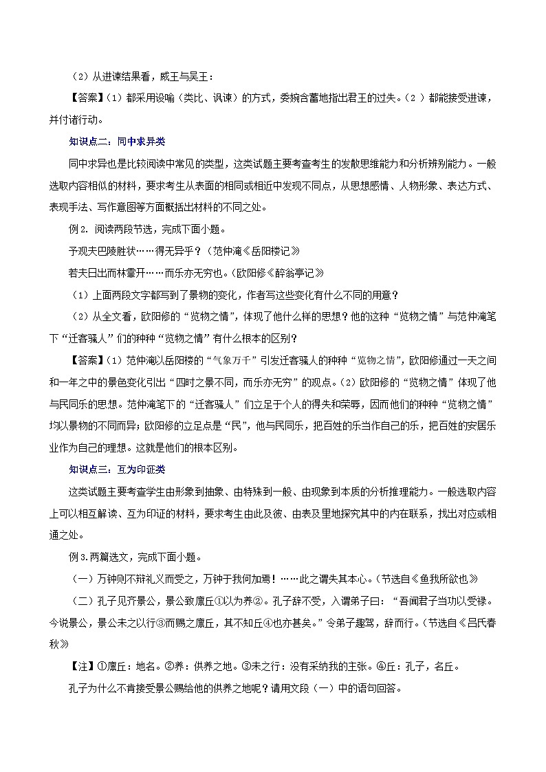 最新中考语文一轮复习讲练测  专题14 文言文阅读四：对比阅读（讲练）03