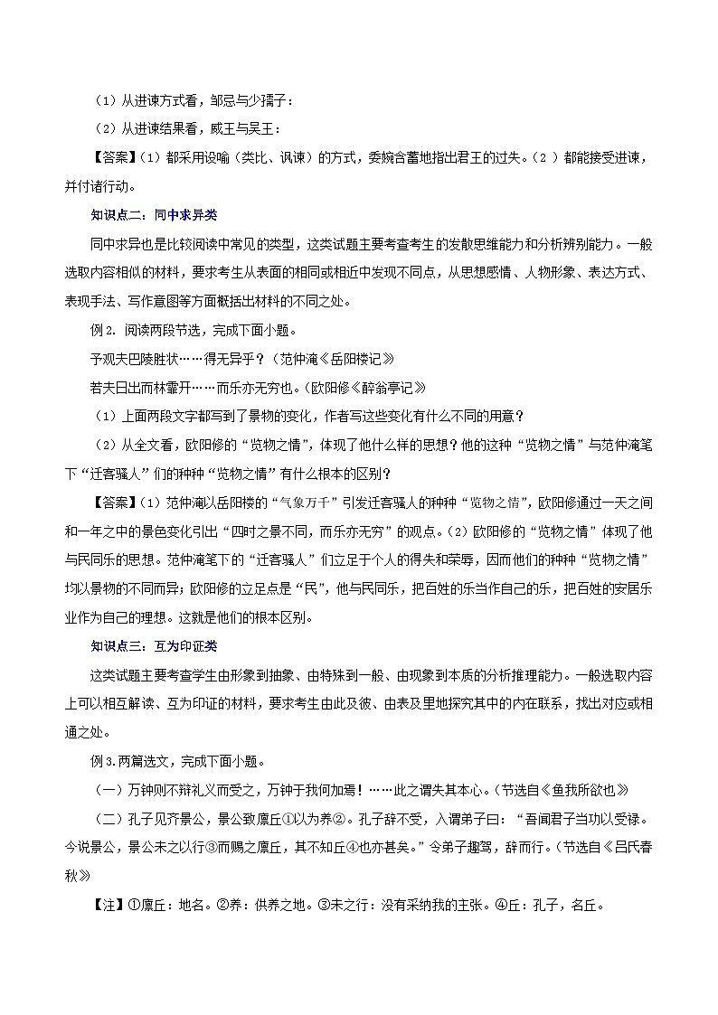 最新中考语文一轮复习讲练测  专题14 文言文阅读四：对比阅读（讲练）03