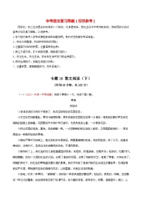 最新中考语文一轮复习讲练测  专题16 散文阅读（下）（测试）