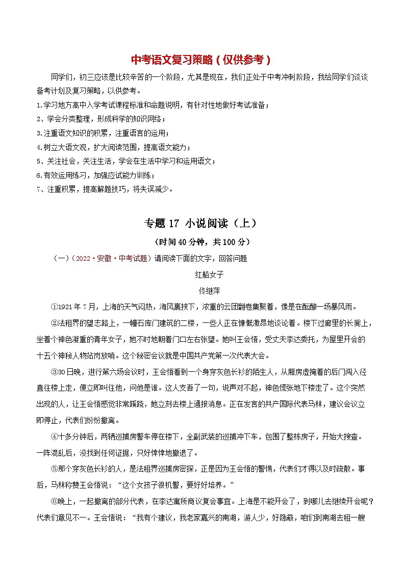 最新中考语文一轮复习讲练测  专题17 小说阅读（上）（测试）01