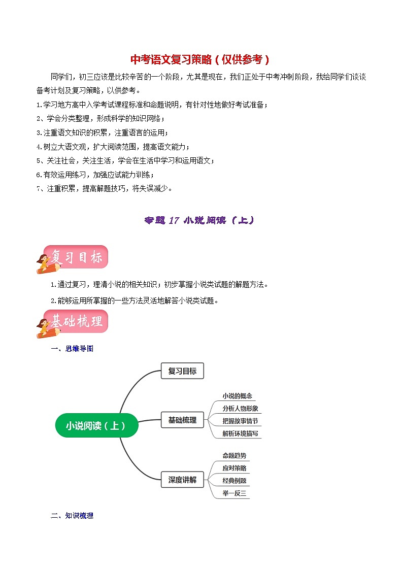 最新中考语文一轮复习讲练测  专题17 小说阅读（上）（讲练）01