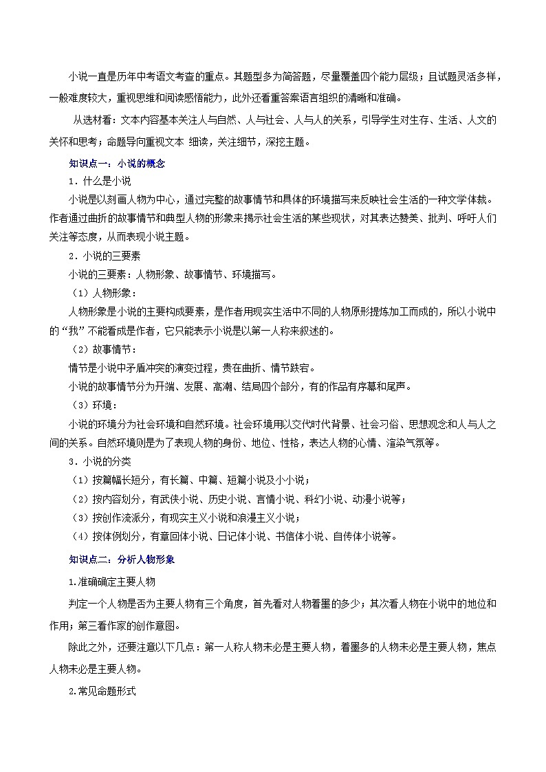 最新中考语文一轮复习讲练测  专题17 小说阅读（上）（讲练）02