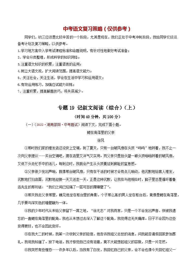 最新中考语文一轮复习讲练测  专题19  记叙文阅读（综合）（上）（测试）01
