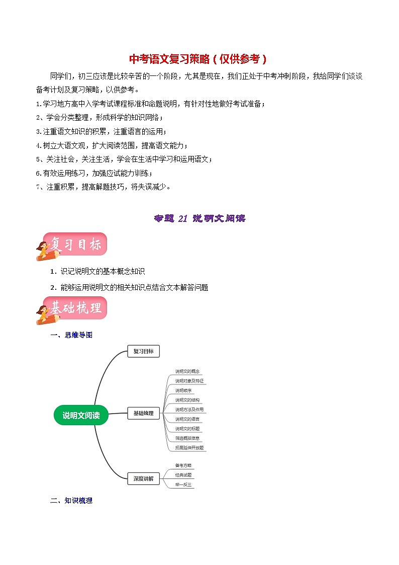 最新中考语文一轮复习讲练测  专题21  说明文阅读（讲练）01