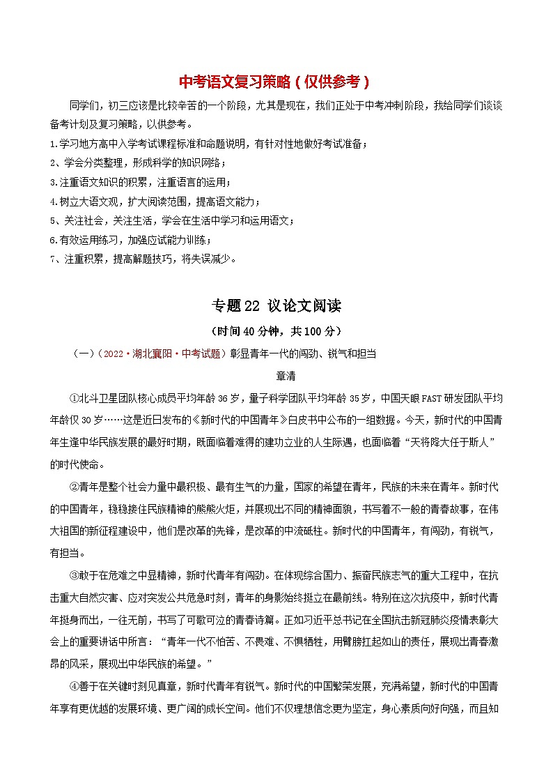 最新中考语文一轮复习讲练测  专题22  议论文阅读（测试）01