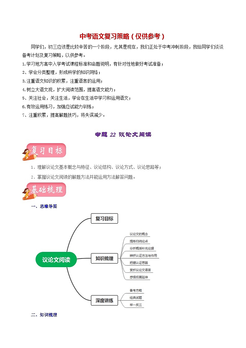最新中考语文一轮复习讲练测  专题22  议论文阅读（讲练）01