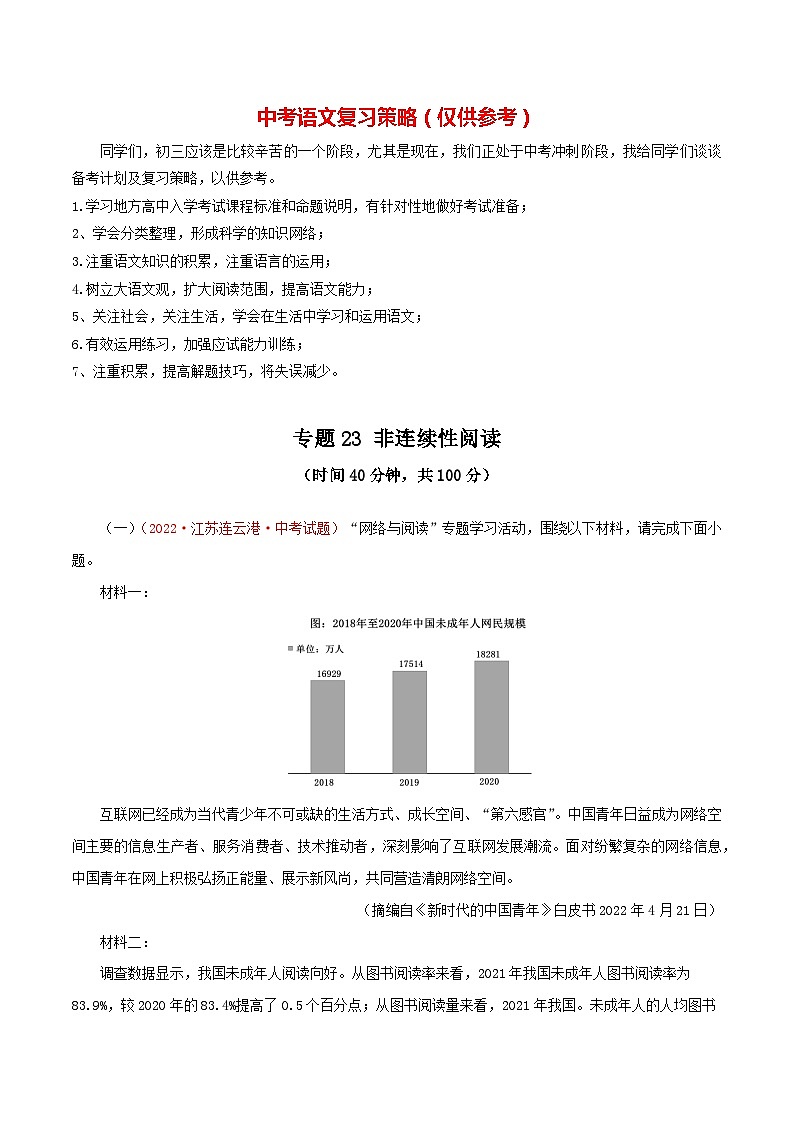 最新中考语文一轮复习讲练测  专题23  非连续性阅读（测试）01