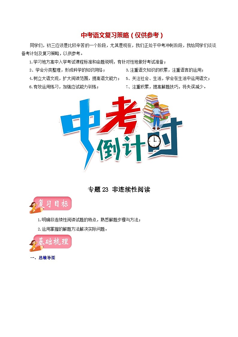 最新中考语文一轮复习讲练测  专题23  非连续性阅读（讲练）01