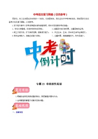 最新中考语文一轮复习讲练测  专题23  非连续性阅读（讲练）